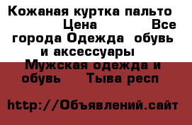 Кожаная куртка-пальто “SAM jin“ › Цена ­ 7 000 - Все города Одежда, обувь и аксессуары » Мужская одежда и обувь   . Тыва респ.